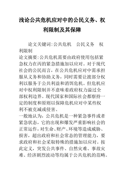 浅论公共危机应对中的公民义务、权利限制及其保障