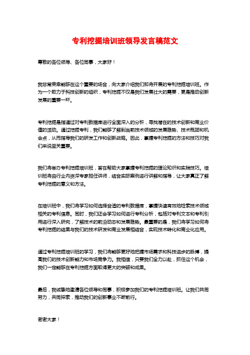 专利挖掘培训班领导发言稿范文