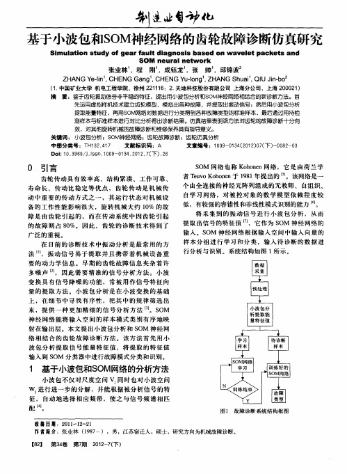 基于小波包和SOM神经网络的齿轮故障诊断仿真研究