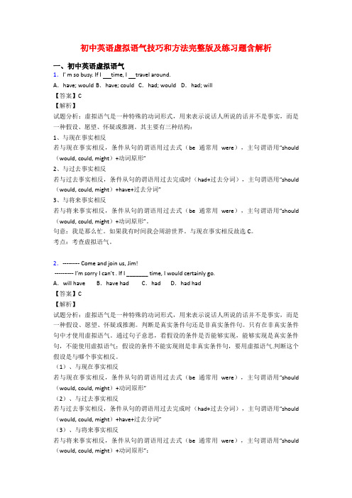 初中英语虚拟语气技巧和方法完整版及练习题含解析