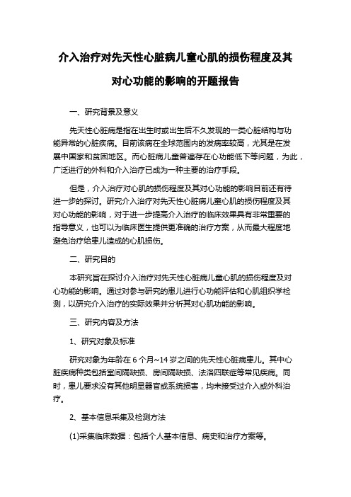 介入治疗对先天性心脏病儿童心肌的损伤程度及其对心功能的影响的开题报告