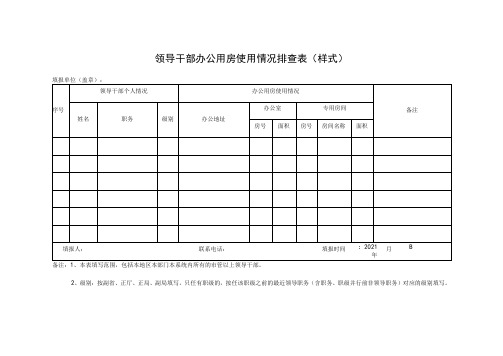 领导干部办公用房使用情况排查表样式