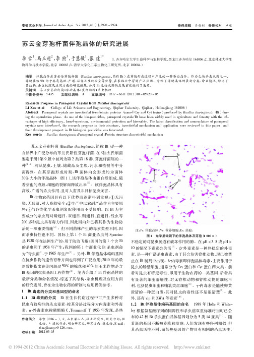 苏云金芽孢杆菌伴孢晶体的研究进展