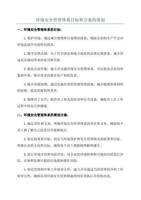 环境安全管理体系目标和方案的策划