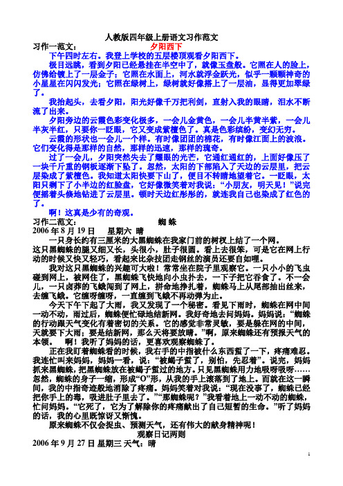 人教四上语文1-8习作范文