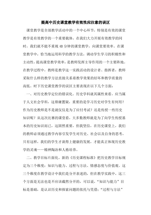 提高中历史课堂教学有效性应注意的误区