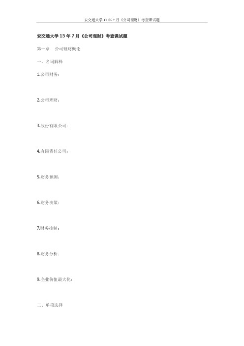 西交15年7月《公司理财》考查课试题(最新)