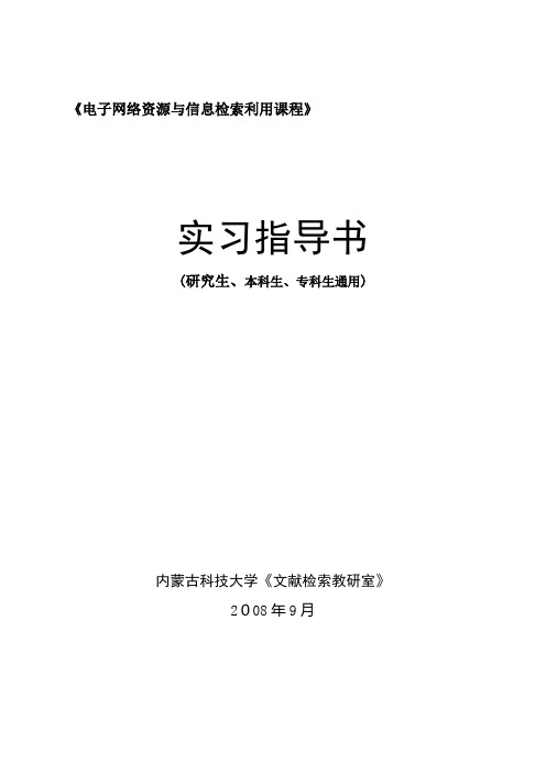 电子网络资源与信息检索利用课程