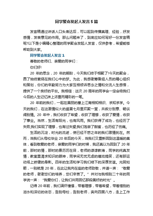 同学聚会发起人发言5篇