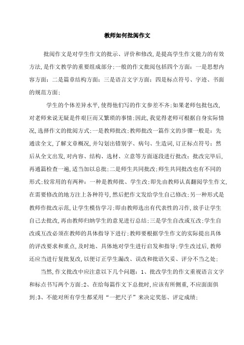 教师如何批阅作文