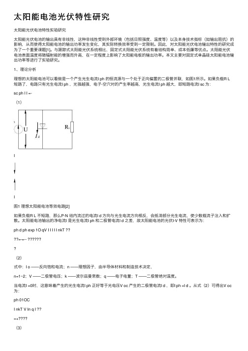 太阳能电池光伏特性研究