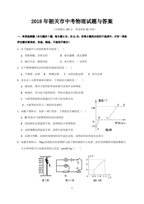 2018年韶关市中考物理试题与答案