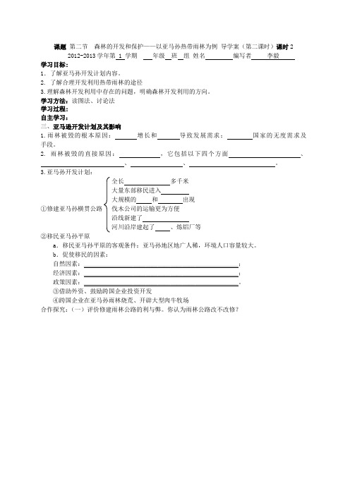 2.2森林的开发和保护——以亚马孙热带雨林为例 导学案(第二课时)