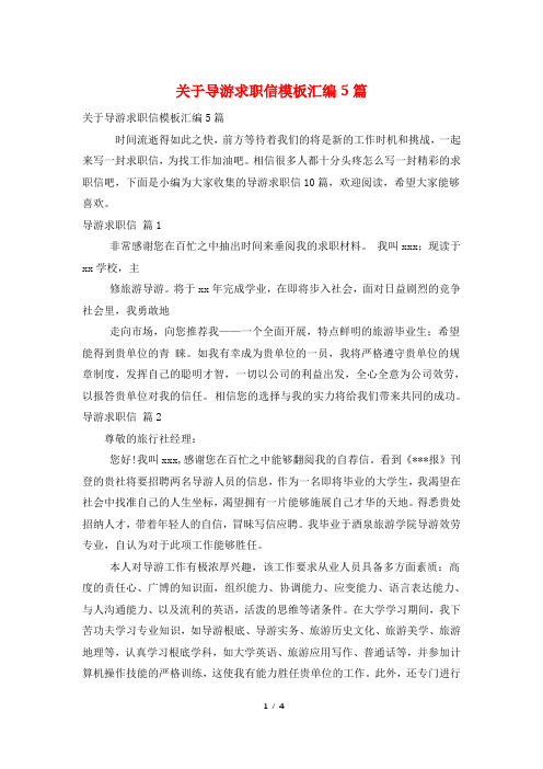 关于导游求职信模板汇编5篇