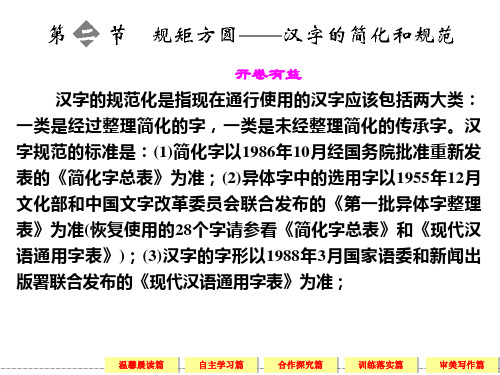 高中语文选修《语言文字应用》3-2规矩方圆——汉字的简化和规范