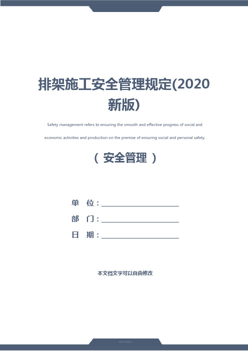 排架施工安全管理规定(2020新版)