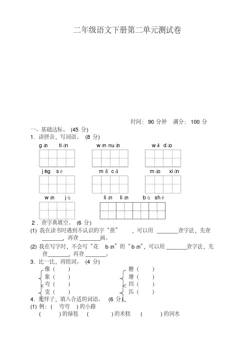 最新部编人教版小学二年级语文下册(二下)第二单元测试卷(含答案)