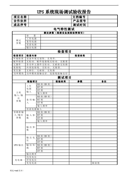 UPS系统现场验收报告