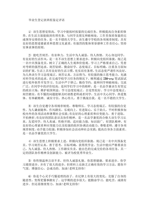 最新毕业生登记表班组鉴定评语(精选)