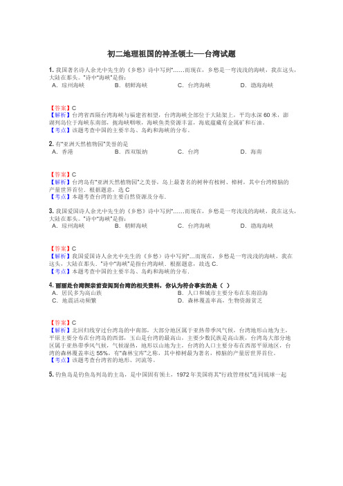 初二地理祖国的神圣领土──台湾试题
