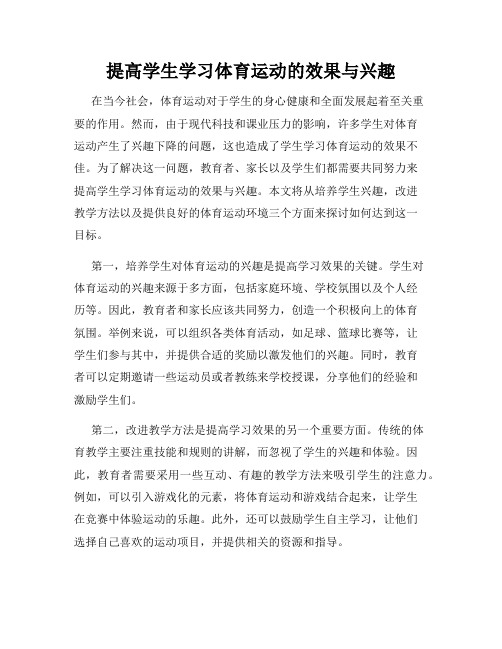 提高学生学习体育运动的效果与兴趣