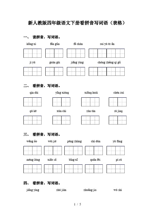 新人教版四年级语文下册看拼音写词语(表格)