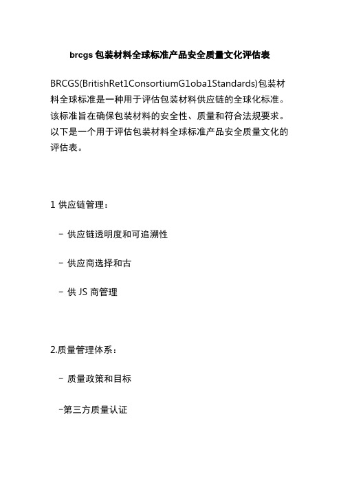 brcgs包装材料全球标准产品安全质量文化评估表