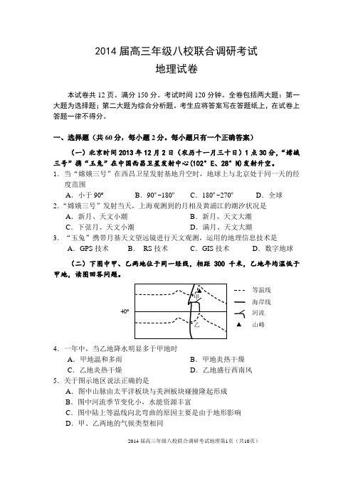 2014年八校联考地理试卷