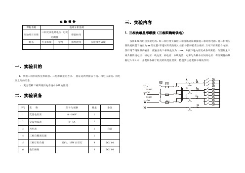 电路分析基础-三相交流电路电压、电流的测量实验报告