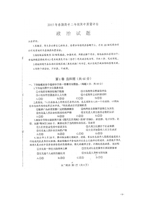 河南省南阳市14—15学年下学期高二期中质量评估政治试题( 扫描版)(附答案)