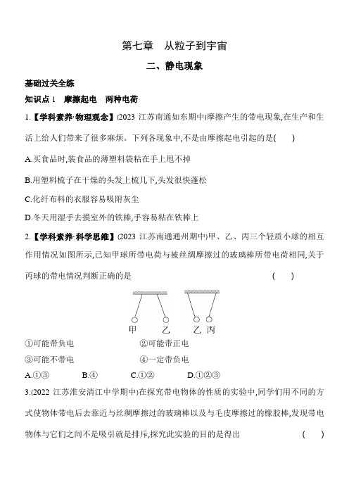 苏科版八年级下册物理7.2静电现象素养提升练习(含解析)