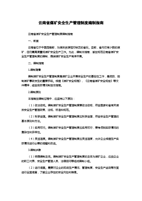 云南省煤矿安全生产管理制度编制指南