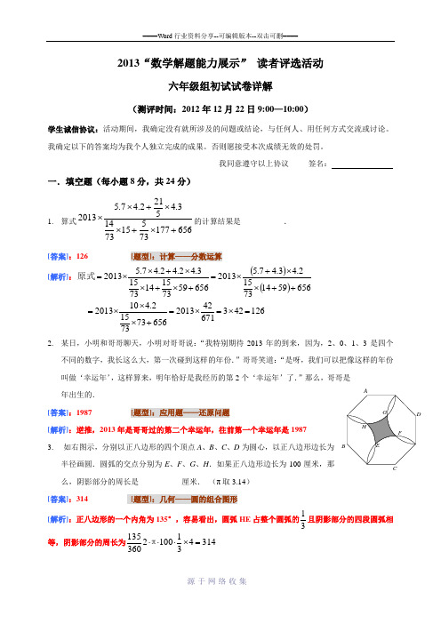 2013迎春杯六年级初赛试题详解