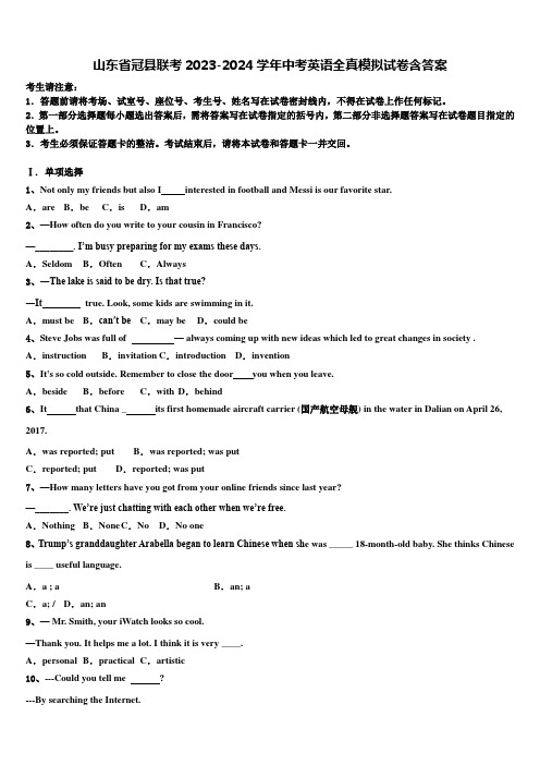 山东省冠县联考2023-2024学年中考英语全真模拟试卷含答案