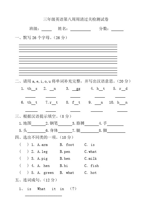 三年级英语上册第八周周清试卷