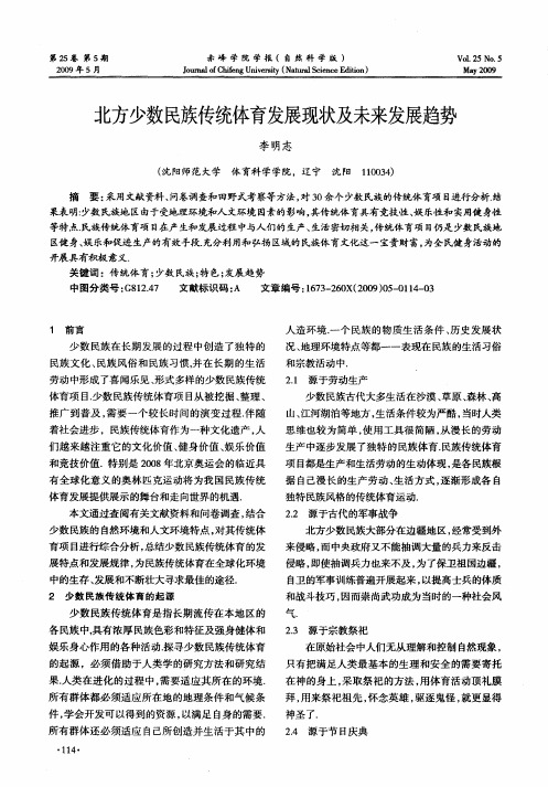 北方少数民族传统体育发展现状及未来发展趋势