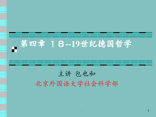 德国18--19世纪康德哲学分析PPT课件