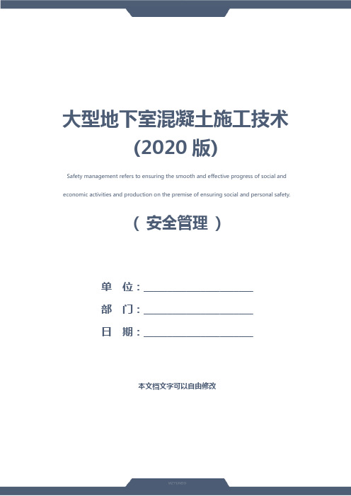 大型地下室混凝土施工技术(2020版)