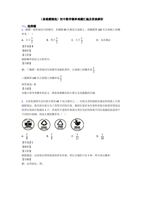 (易错题精选)初中数学概率难题汇编及答案解析