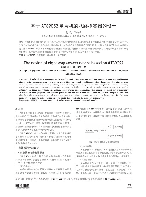 基于AT89C52单片机的八路抢答器的设计