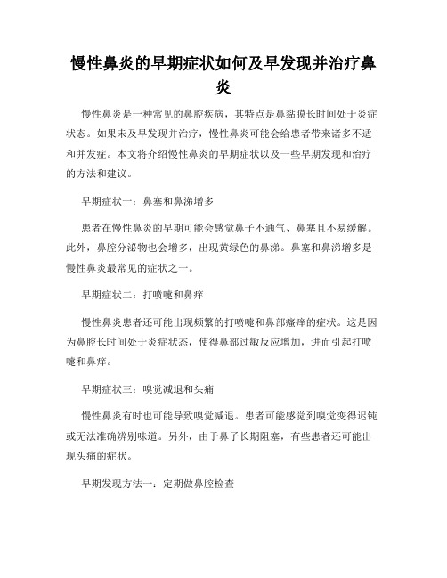 慢性鼻炎的早期症状如何及早发现并治疗鼻炎