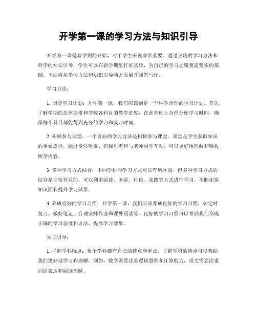 开学第一课的学习方法与知识引导