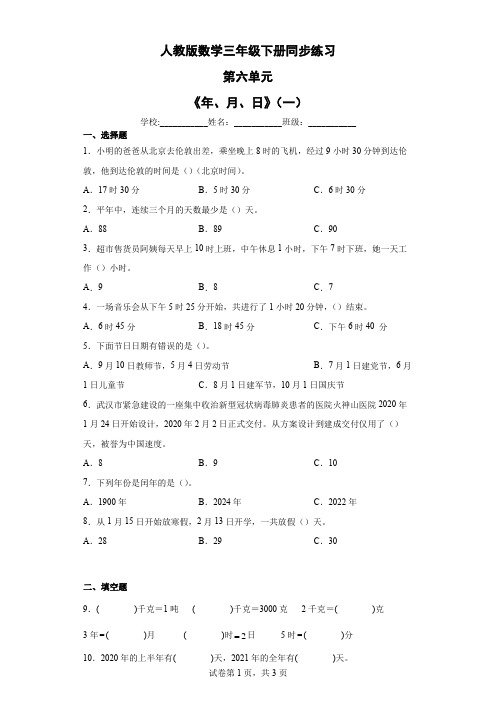 第六单元《年、月、日》(一)(同步练习)-三年级下册数学人教版