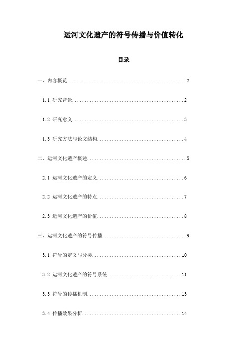 运河文化遗产的符号传播与价值转化