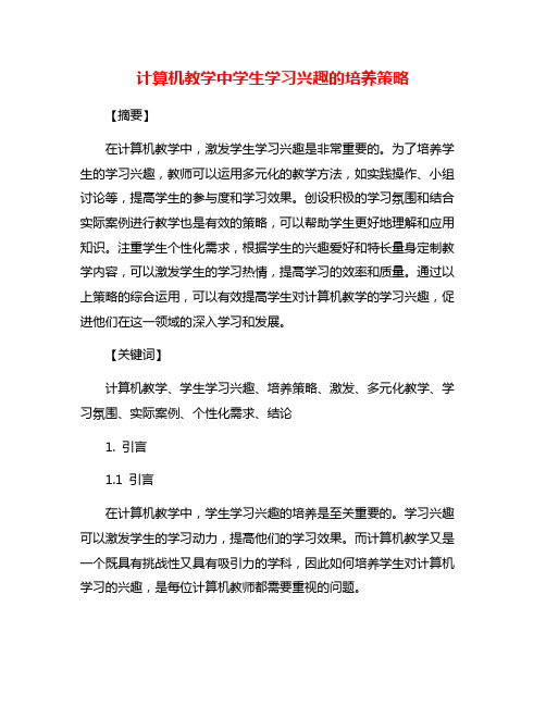 计算机教学中学生学习兴趣的培养策略