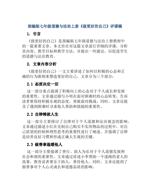 部编版七年级道德与法治上册《做更好的自己》评课稿