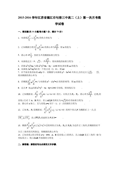 江苏省镇江市句容三中2015-2016学年高二上学期第一次月考数学试卷 含解析