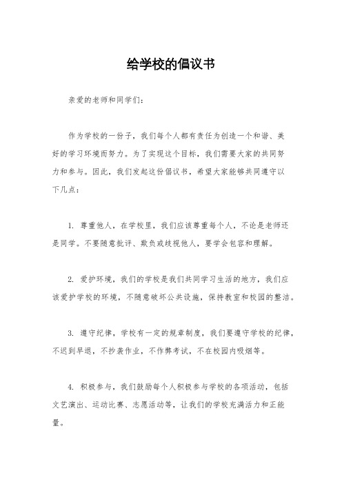 给学校的倡议书