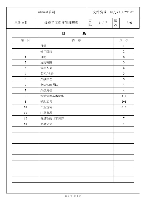 线束手工焊接管理规范