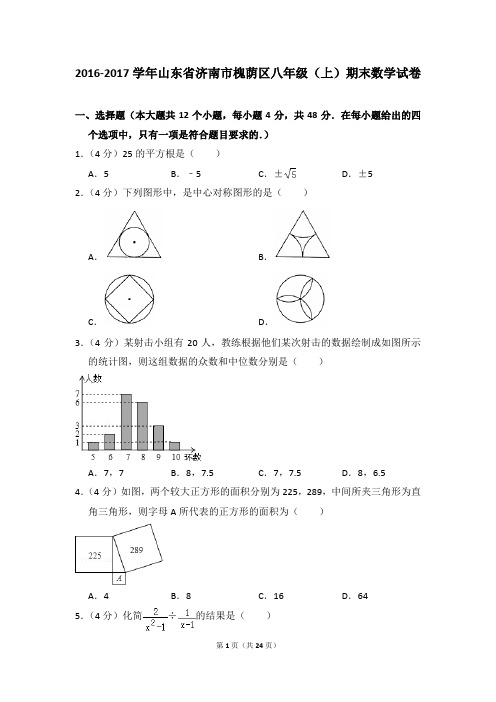 2016-2017年山东省济南市槐荫区八年级(上)期末数学试卷含参考答案